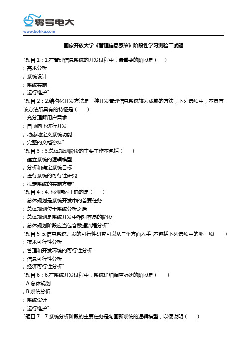 国家开放大学《管理信息系统》阶段性学习测验三试题