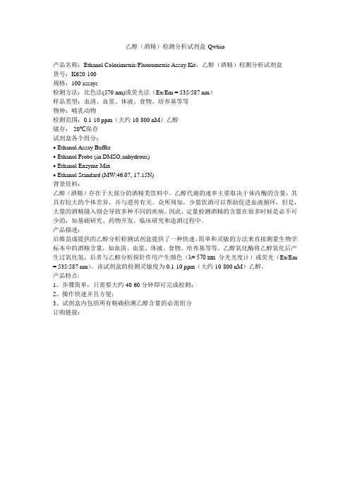 乙醇(酒精)检测分析试剂盒-Qwbio