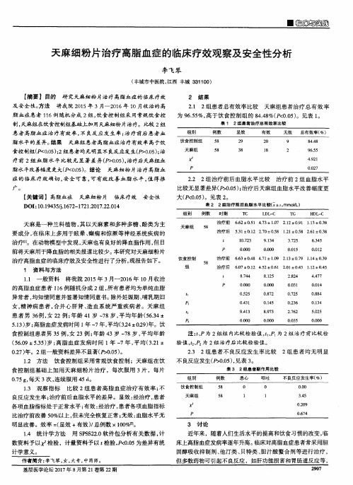 天麻细粉片治疗高脂血症的临床疗效观察及安全性分析