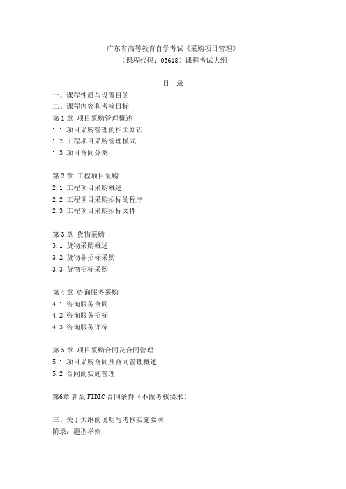 采购项目管理03618考试大纲