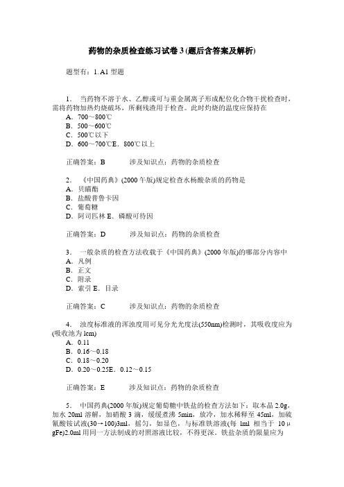 药物的杂质检查练习试卷3(题后含答案及解析)
