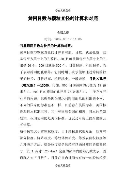 筛网目数与颗粒直径的计算和对照之令狐文艳创作
