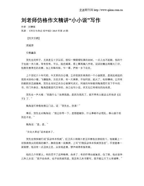 刘老师仿格作文精讲“小小说”写作