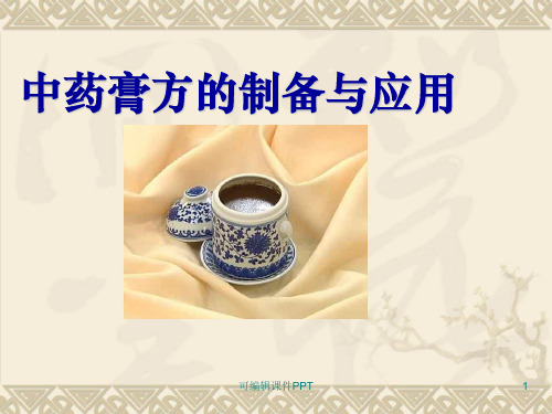 中药膏方的制备及应用PPT课件