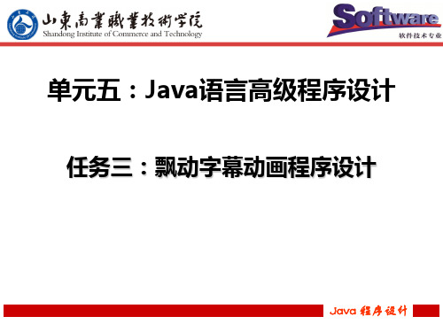 任务三：飘动字幕动画程序设计 Java程序设计电子课件