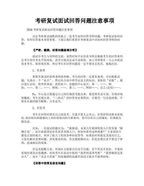 考研复试面试回答问题注意事项