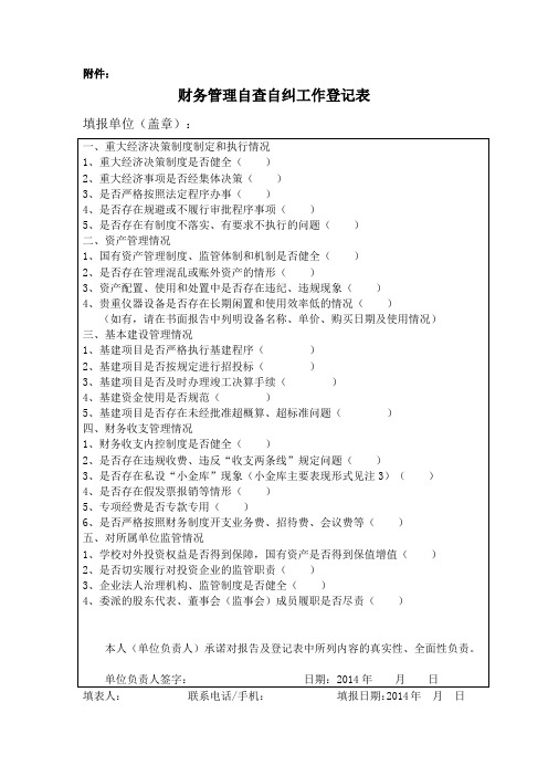 财务管理自查自纠登记表