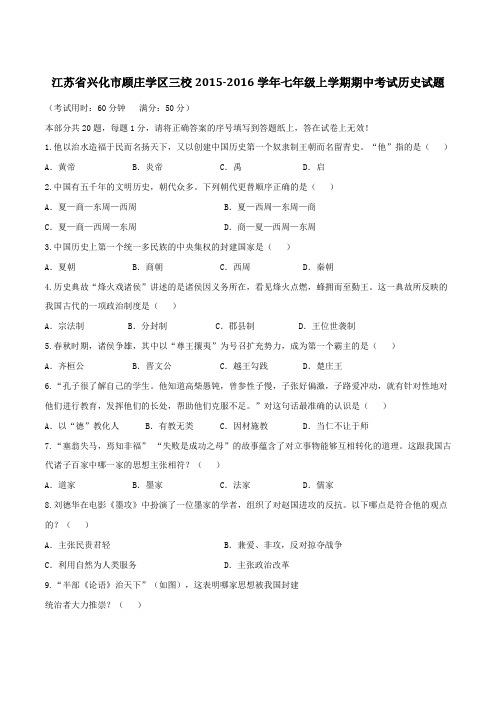 江苏省兴化市顾庄学区三校2015-2016学年七年级上学期期中考试历史试题(原卷版)