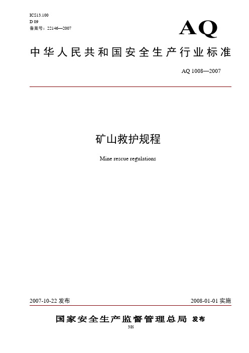 矿山救护规程 - 国家安全生产应急救援指挥中心