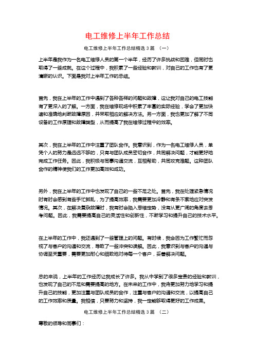 电工维修上半年工作总结3篇