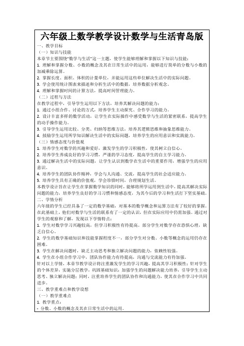 六年级上数学教学设计数学与生活青岛版