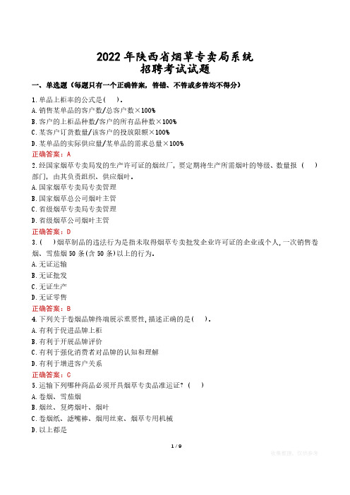 2022年陕西省烟草专卖局系统招聘考试试题真题及答案