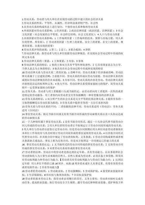 劳动关系复习资料