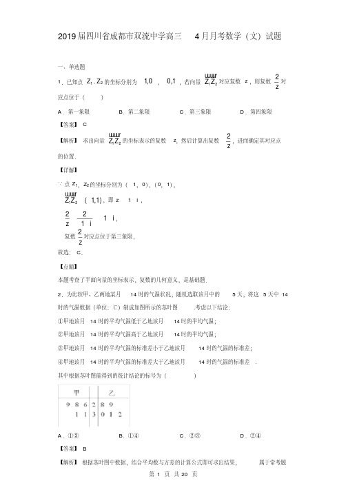 2019年四川省成都市双流中学高三4月月考数学(文)试题(解析版)(精编)