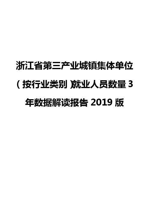 浙江省第三产业城镇集体单位(按行业类别)就业人员数量3年数据解读报告2019版
