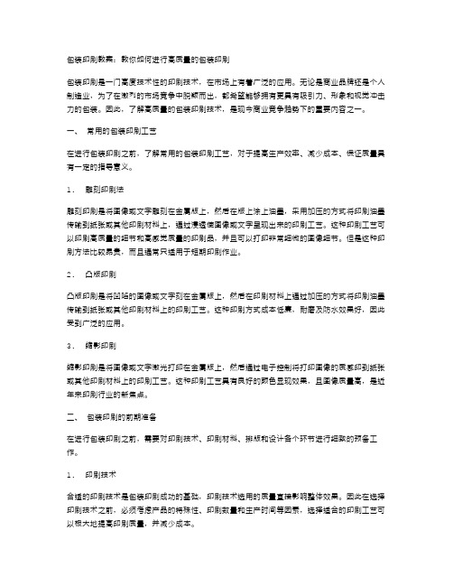 包装印刷教案：教你如何进行高质量的包装印刷