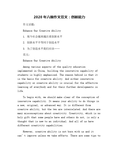 2020年六级作文范文：创新能力