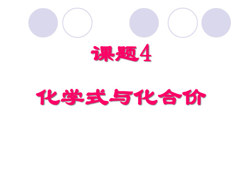 4.4 化学式与化合价 课件 人教版九年级化学上册