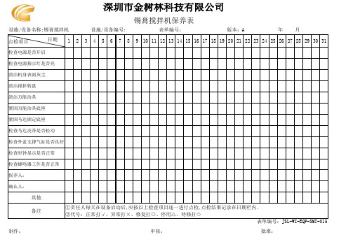 设备点检表(锡膏搅拌机)