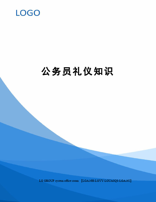 公务员礼仪知识