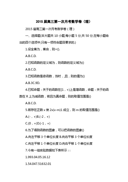 2015届高三第一次月考数学卷(理)