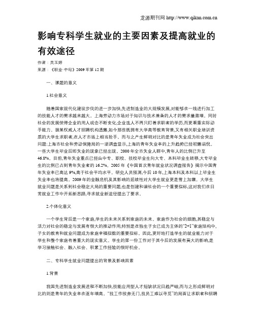 影响专科学生就业的主要因素及提高就业的有效途径