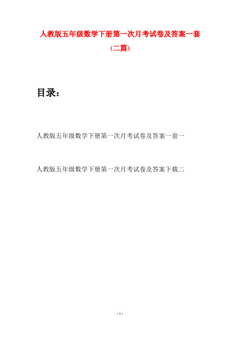人教版五年级数学下册第一次月考试卷及答案一套(二篇)
