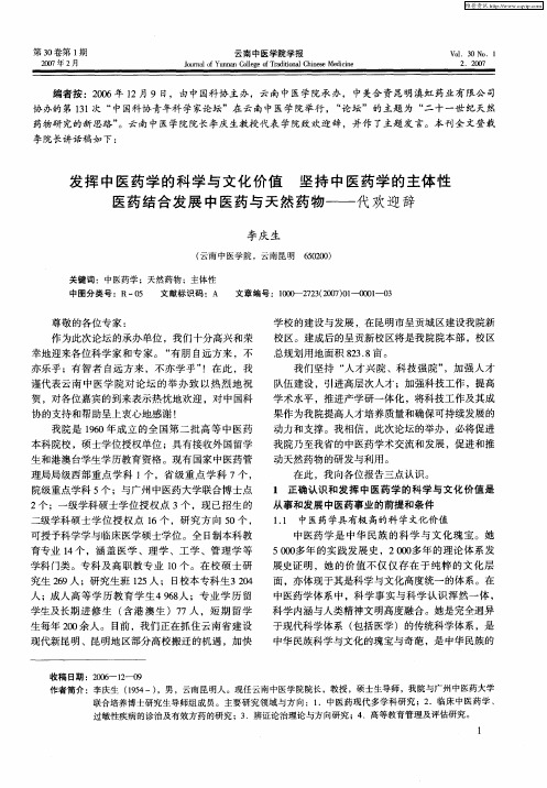 发挥中医药学的科学与文化价值坚持中医药学的主体性医药结合发展中医药与天然药物——代欢迎辞