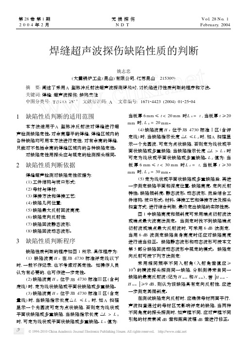 焊缝超声波探伤缺陷性质的判断