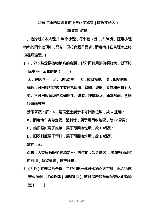 2020年山西省阳泉市中考化学试卷和答案解析(课改实验区)