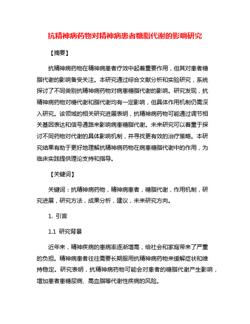 抗精神病药物对精神病患者糖脂代谢的影响研究