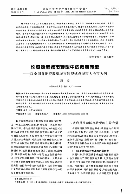 论资源型城市转型中的政府转型——以全国首批资源型城市转型试点城市大冶市为例
