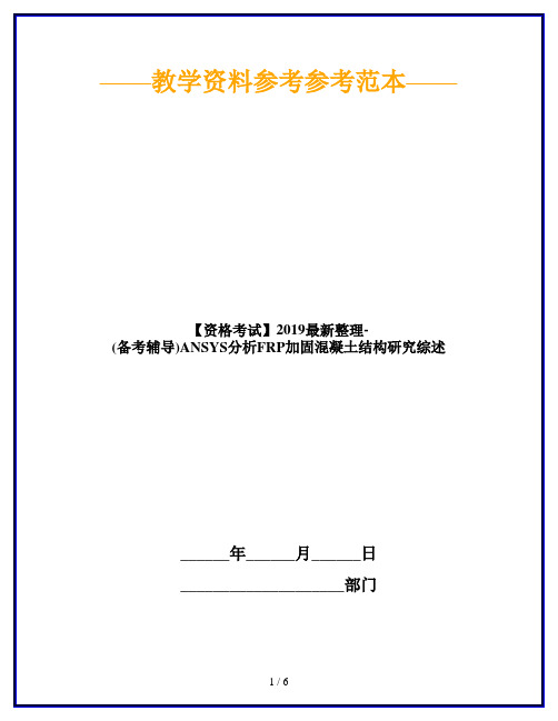 【资格考试】2019最新整理-(备考辅导)ANSYS分析FRP加固混凝土结构研究综述