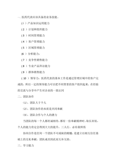 医药代表综合素质