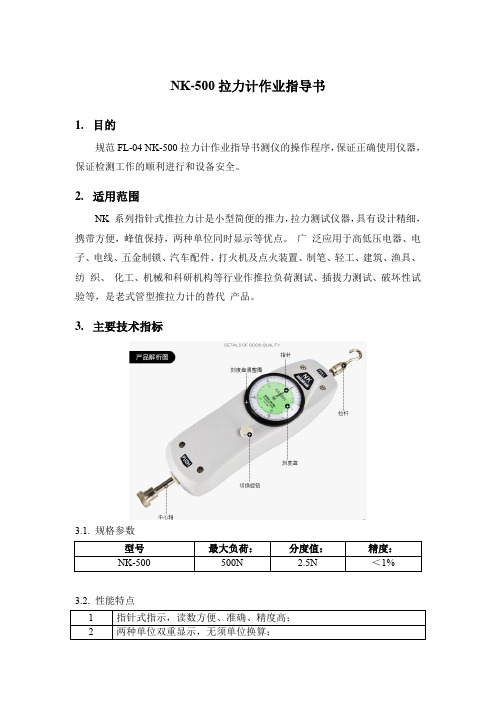 NK-500拉力计作业指导书