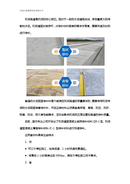 飞机跑道地面掉皮起砂修补材料