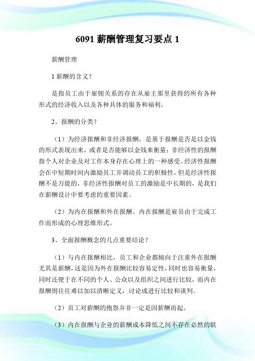 6091薪酬管理复习要点1.doc