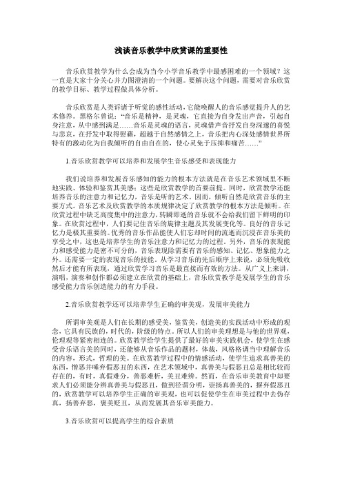 浅谈音乐教学中欣赏课的重要性