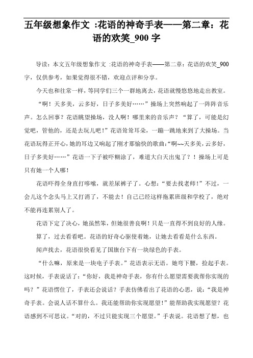 五年级想象作文 -花语的神奇手表——第二章：花语的欢笑_900字