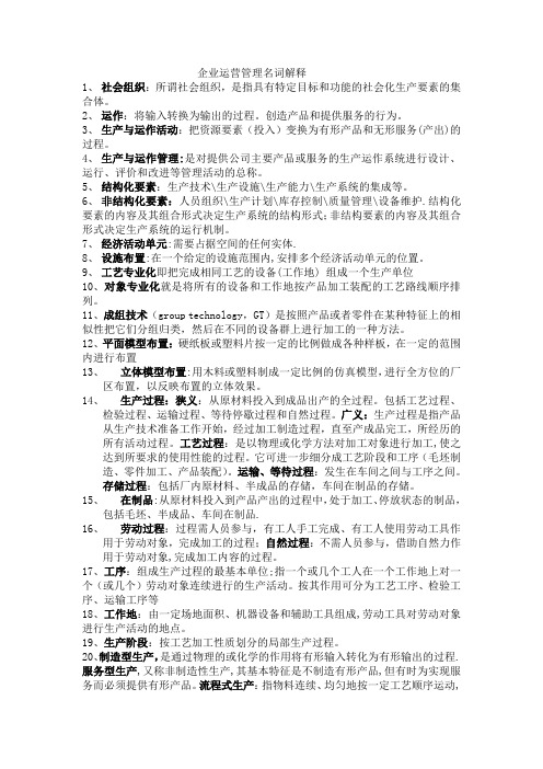企业运营管理名词解释