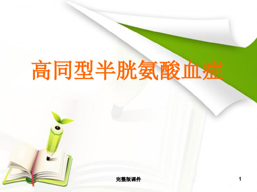 高同型半胱氨酸血症PPT课件