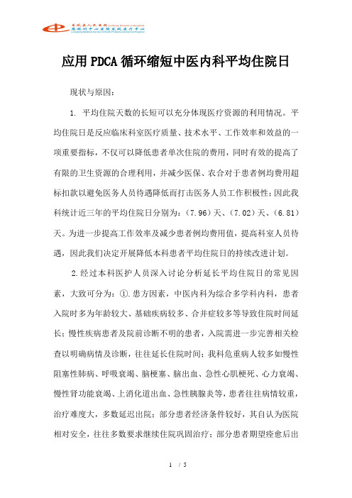 应用PDCA循环缩短中医内科平均住院日