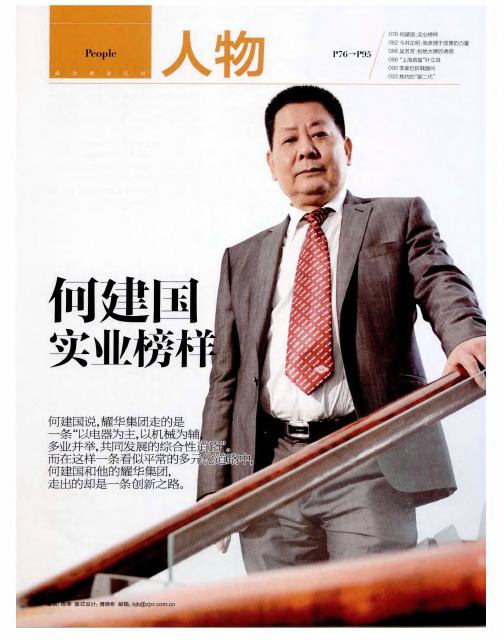 何建国 实业榜样
