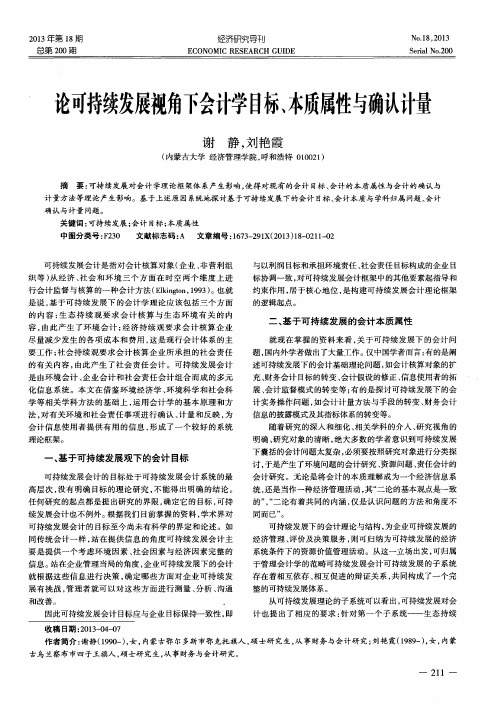 论可持续发展视角下会计学目标、本质属性与确认计量