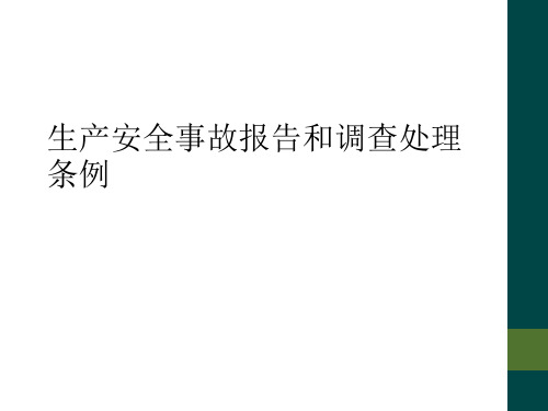 生产安全事故报告和调查处理条例