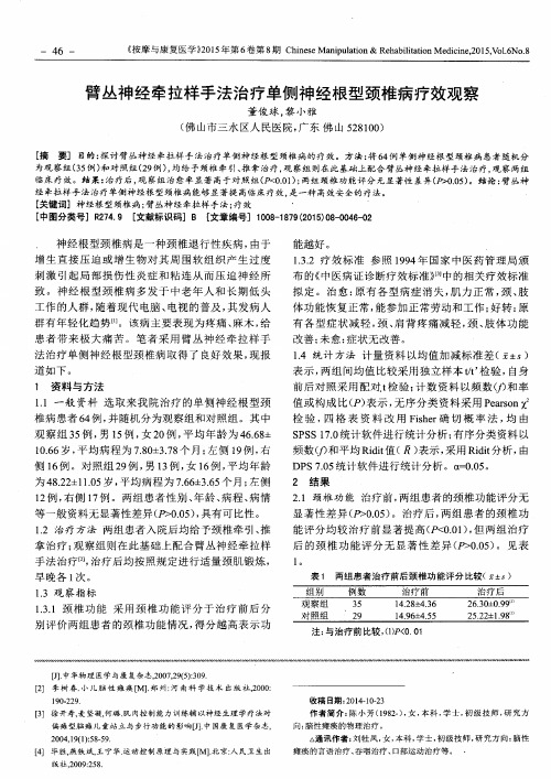 臂丛神经牵拉样手法治疗单侧神经根型颈椎病疗效观察