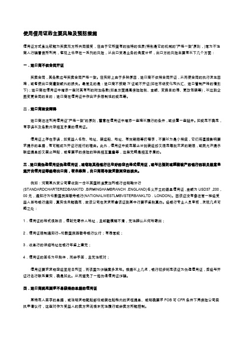 使用信用证的主要风险及预防措施