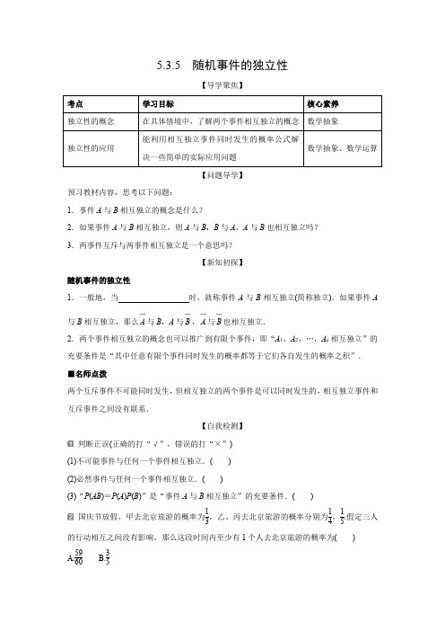 学案2：5.3.5  随机事件的独立性