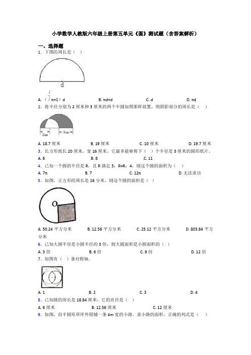 小学数学人教版六年级上册第五单元《圆》测试题(含答案解析)