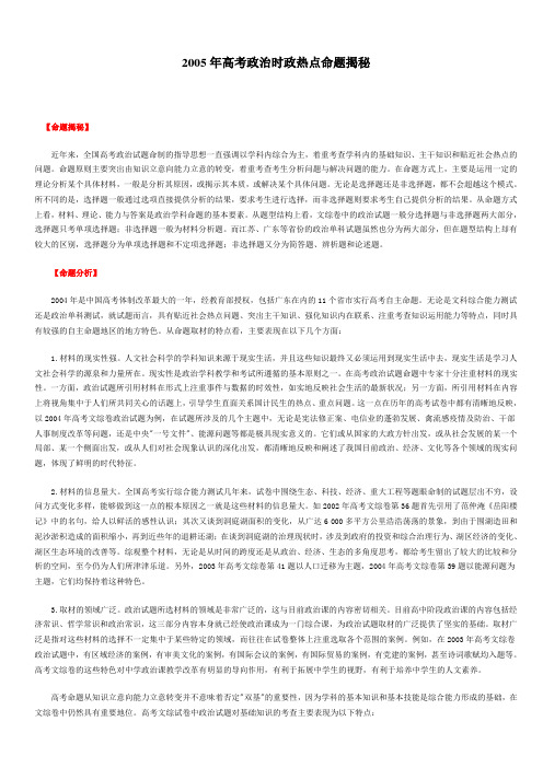 2005年高考政治时政热点命题揭秘